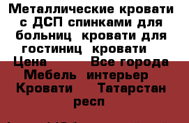Металлические кровати с ДСП спинками для больниц, кровати для гостиниц, кровати  › Цена ­ 850 - Все города Мебель, интерьер » Кровати   . Татарстан респ.
